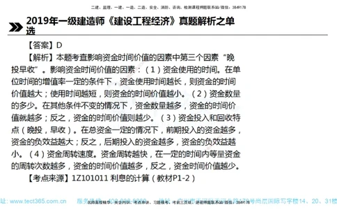 01.一建经济-2019年真题解析-讲义_2026年一级建造师_2026年一建经济_2025年一建经济SVIP_03-习题精析✿实战特训✿模考通关_29-经济《真题解析班》名师ZJ_课程讲义