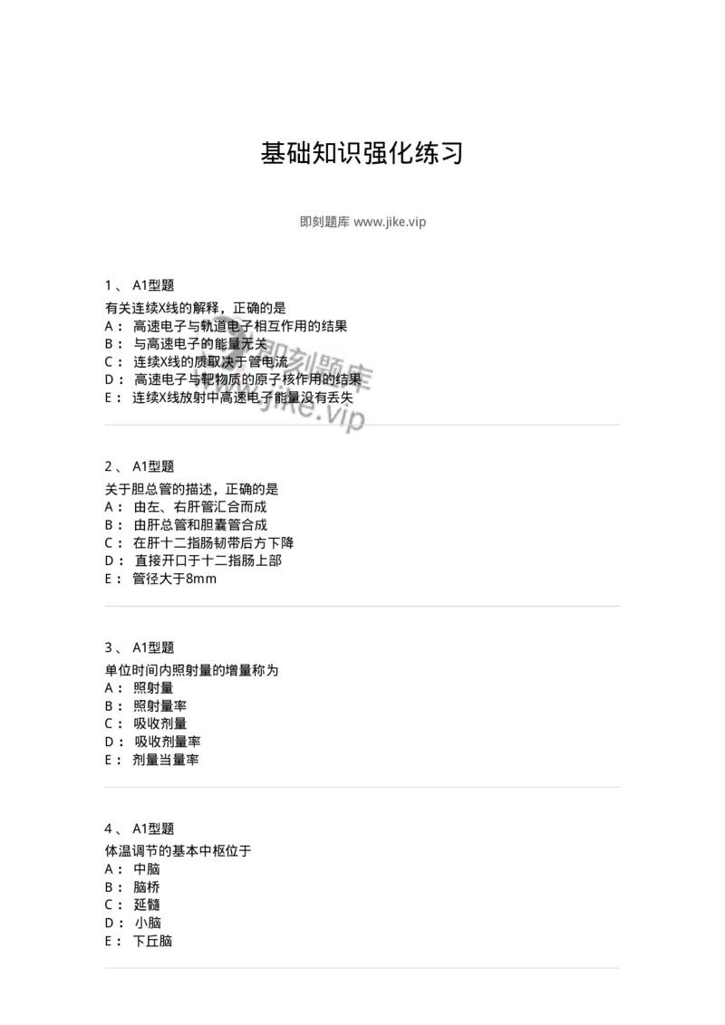 811020-基础知识强化练习-174638_军队文职(1)_01.军队文职真题-专业课_（全）版本一（历年真题+章节练习+模拟题）_医学影像技术(军队文职)_章节练习_纯题目