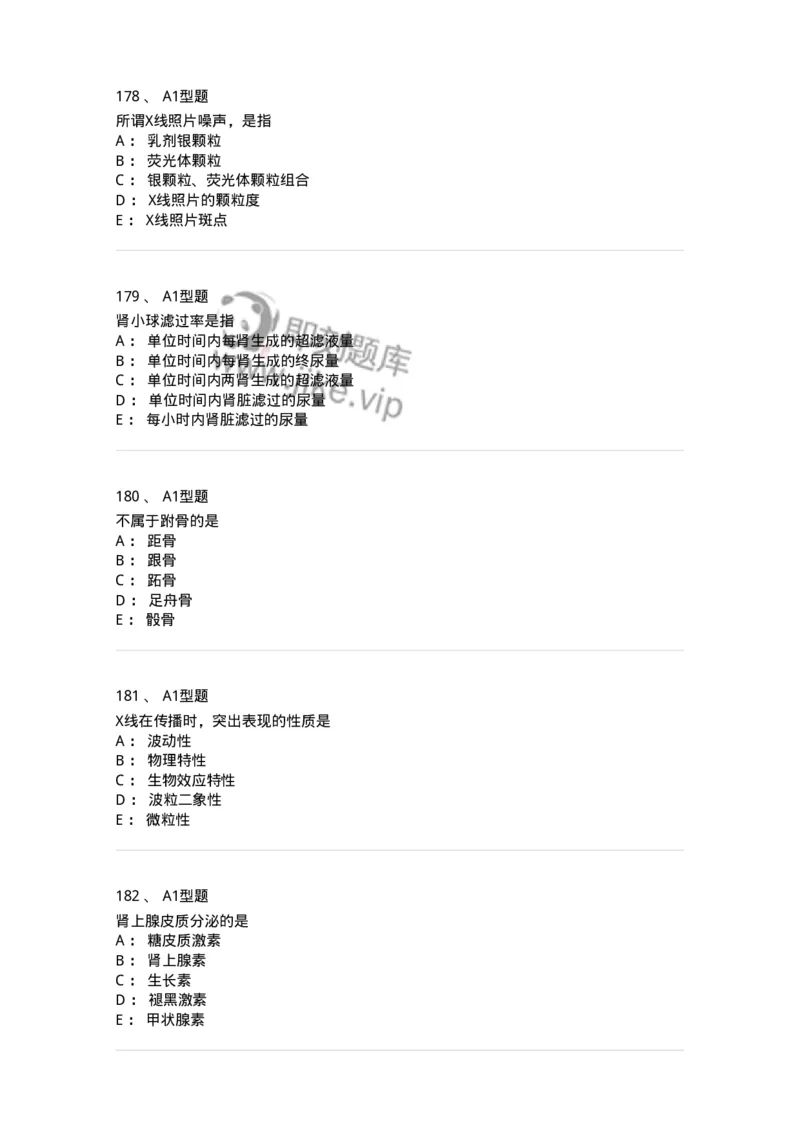 811020-基础知识强化练习-174638_军队文职(1)_01.军队文职真题-专业课_（全）版本一（历年真题+章节练习+模拟题）_医学影像技术(军队文职)_章节练习_纯题目