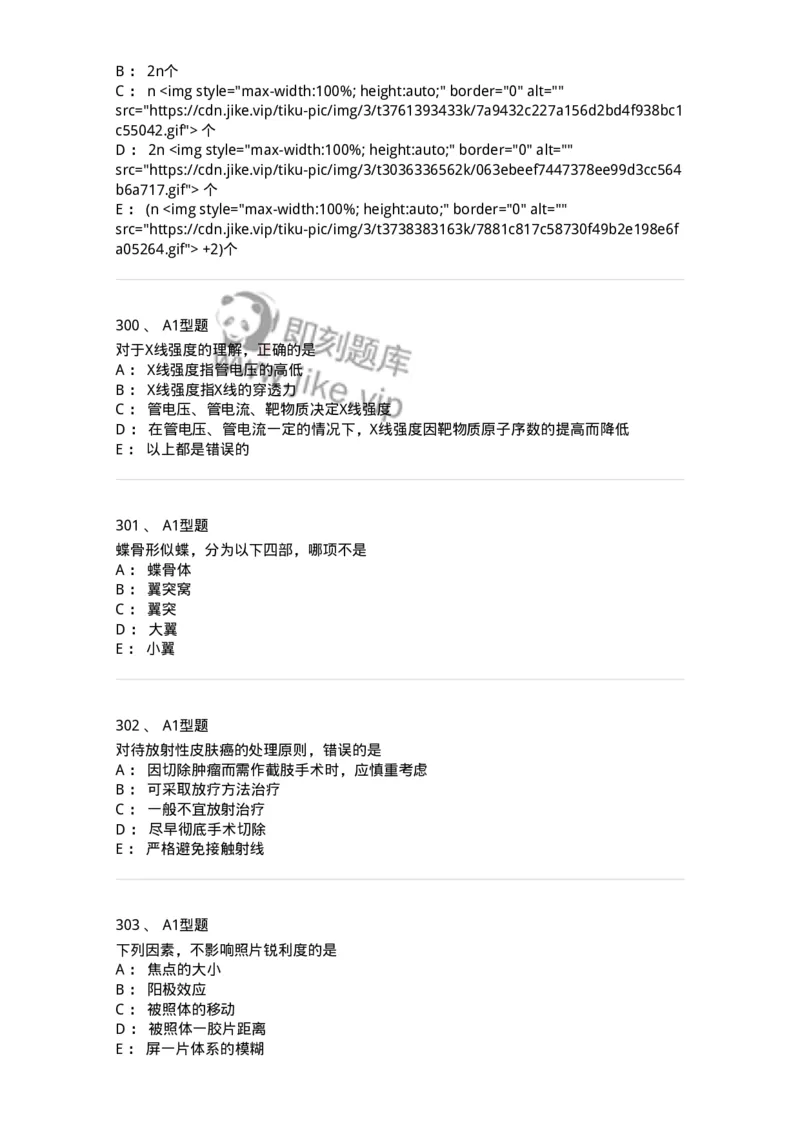 811020-基础知识强化练习-174638_军队文职(1)_01.军队文职真题-专业课_（全）版本一（历年真题+章节练习+模拟题）_医学影像技术(军队文职)_章节练习_纯题目