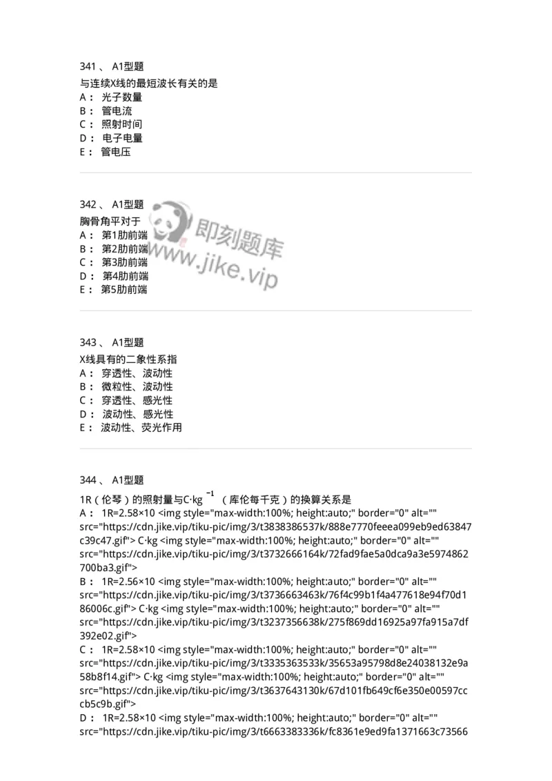 811020-基础知识强化练习-174638_军队文职(1)_01.军队文职真题-专业课_（全）版本一（历年真题+章节练习+模拟题）_医学影像技术(军队文职)_章节练习_纯题目