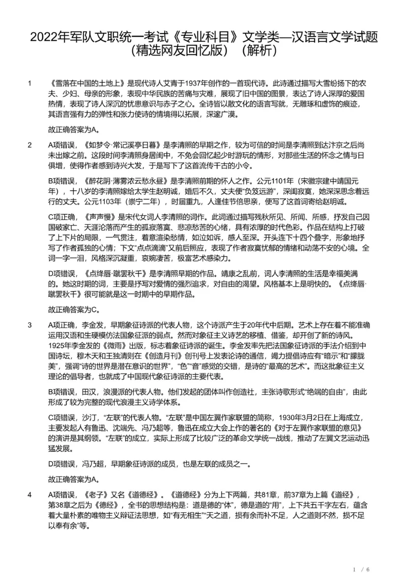 2022年军队文职《专业科目》文学类&mdash;汉语言文学试题（精选网友回忆版）（解析）_军队文职(1)_01.军队文职真题-专业课_（全）版本一（历年真题+章节练习+模拟题）_汉语言文学(军队文职)