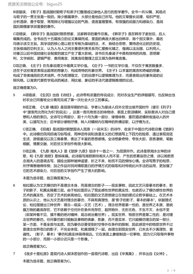 2022年军队文职《专业科目》文学类&mdash;汉语言文学试题（精选网友回忆版）（解析）_军队文职(1)_01.军队文职真题-专业课_（全）版本一（历年真题+章节练习+模拟题）_汉语言文学(军队文职)