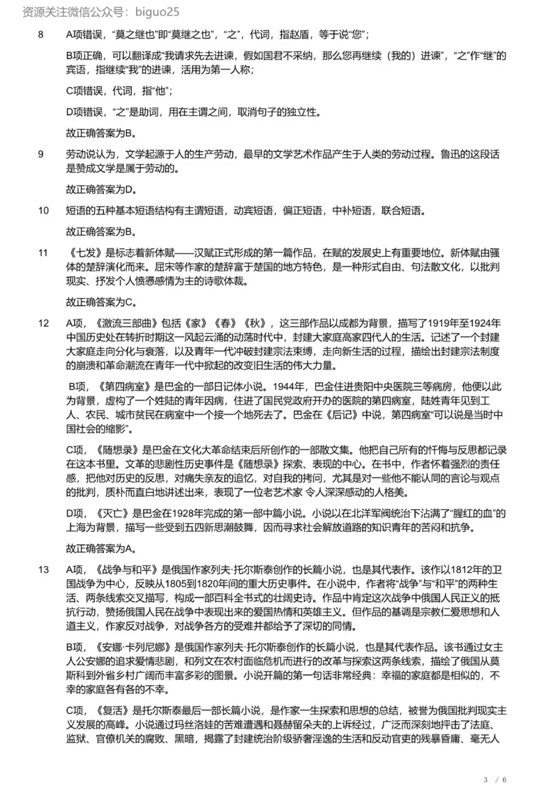 2022年军队文职《专业科目》文学类&mdash;汉语言文学试题（精选网友回忆版）（解析）_军队文职(1)_01.军队文职真题-专业课_（全）版本一（历年真题+章节练习+模拟题）_汉语言文学(军队文职)