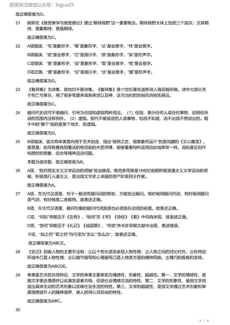 2022年军队文职《专业科目》文学类&mdash;汉语言文学试题（精选网友回忆版）（解析）_军队文职(1)_01.军队文职真题-专业课_（全）版本一（历年真题+章节练习+模拟题）_汉语言文学(军队文职)