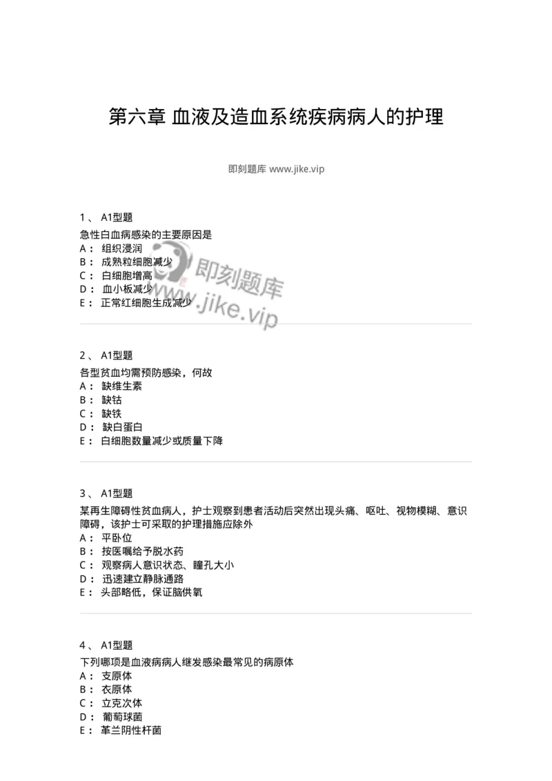 702006-第六章血液及造血系统疾病病人的护理-174413_军队文职(1)_01.军队文职真题-专业课_（全）版本一（历年真题+章节练习+模拟题）_护理学(军队文职)_章节练习_纯题目