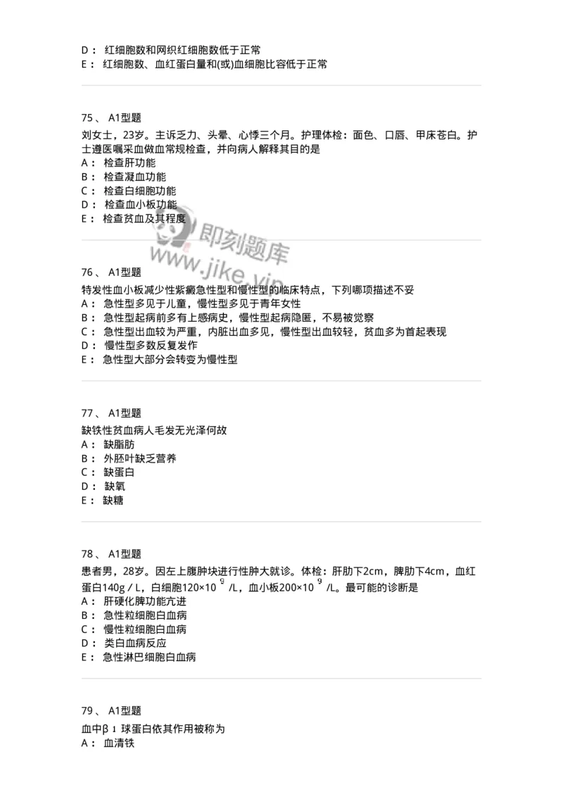 702006-第六章血液及造血系统疾病病人的护理-174413_军队文职(1)_01.军队文职真题-专业课_（全）版本一（历年真题+章节练习+模拟题）_护理学(军队文职)_章节练习_纯题目