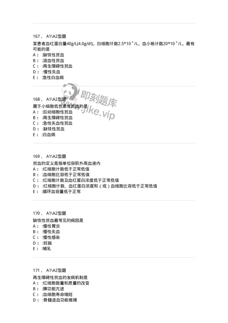 702006-第六章血液及造血系统疾病病人的护理-174413_军队文职(1)_01.军队文职真题-专业课_（全）版本一（历年真题+章节练习+模拟题）_护理学(军队文职)_章节练习_纯题目