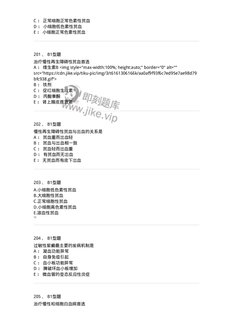 702006-第六章血液及造血系统疾病病人的护理-174413_军队文职(1)_01.军队文职真题-专业课_（全）版本一（历年真题+章节练习+模拟题）_护理学(军队文职)_章节练习_纯题目