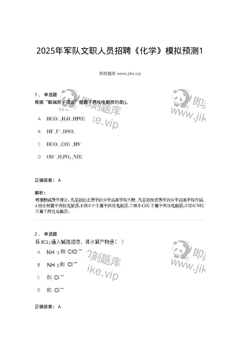 1601-2025年军队文职人员招聘《化学》模拟预测1-137506_军队文职(1)_01.军队文职真题-专业课_（全）版本一（历年真题+章节练习+模拟题）_化学(军队文职)_预测模拟_题目+解析