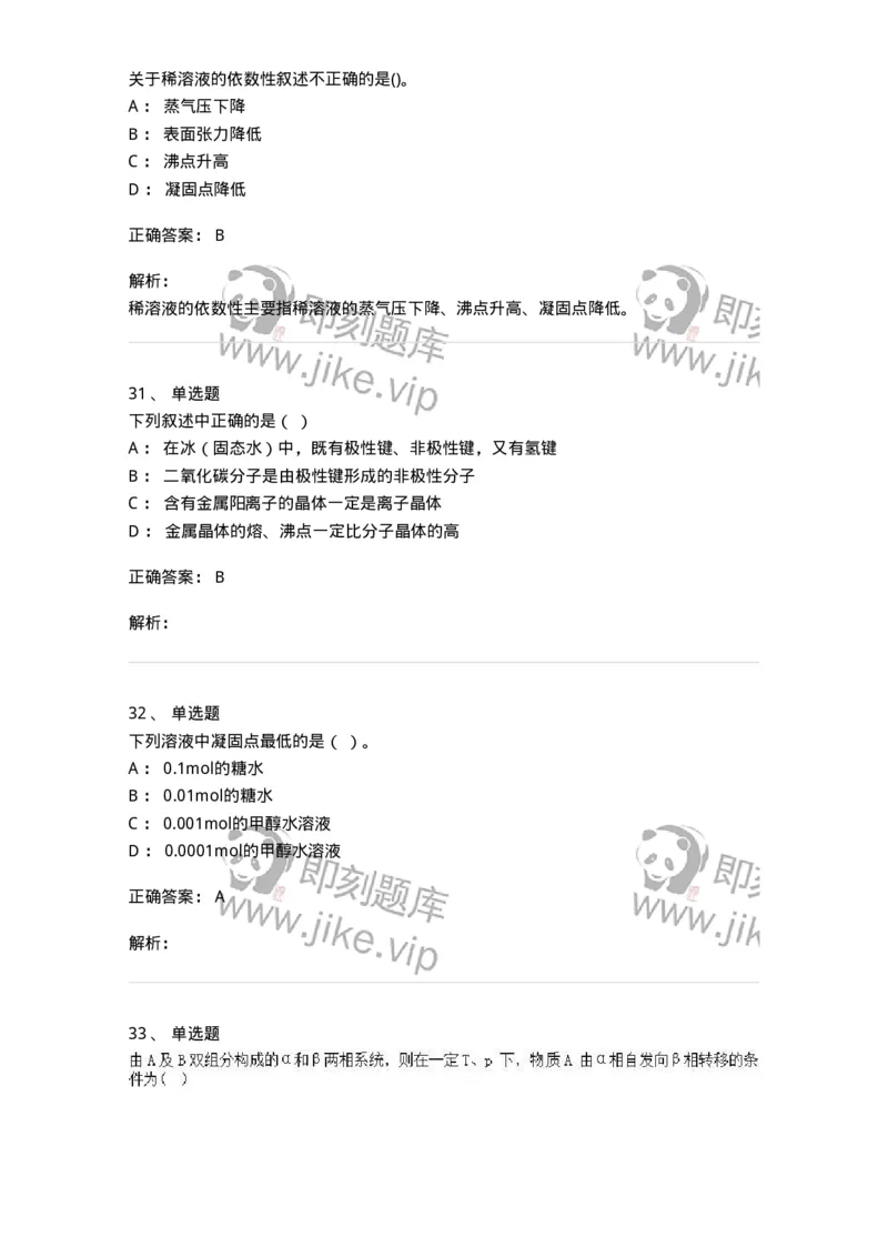 1601-2025年军队文职人员招聘《化学》模拟预测1-137506_军队文职(1)_01.军队文职真题-专业课_（全）版本一（历年真题+章节练习+模拟题）_化学(军队文职)_预测模拟_题目+解析