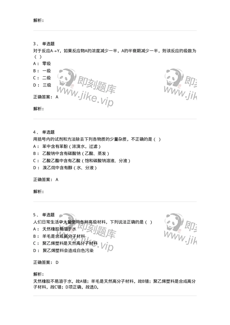 1601-2025年军队文职人员招聘《化学》模拟预测1-137506_军队文职(1)_01.军队文职真题-专业课_（全）版本一（历年真题+章节练习+模拟题）_化学(军队文职)_预测模拟_题目+解析