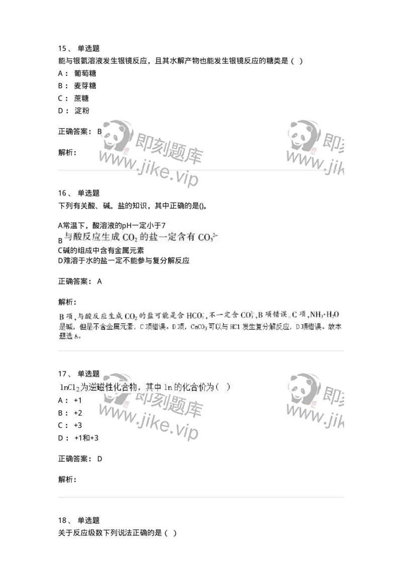 1601-2025年军队文职人员招聘《化学》模拟预测1-137506_军队文职(1)_01.军队文职真题-专业课_（全）版本一（历年真题+章节练习+模拟题）_化学(军队文职)_预测模拟_题目+解析