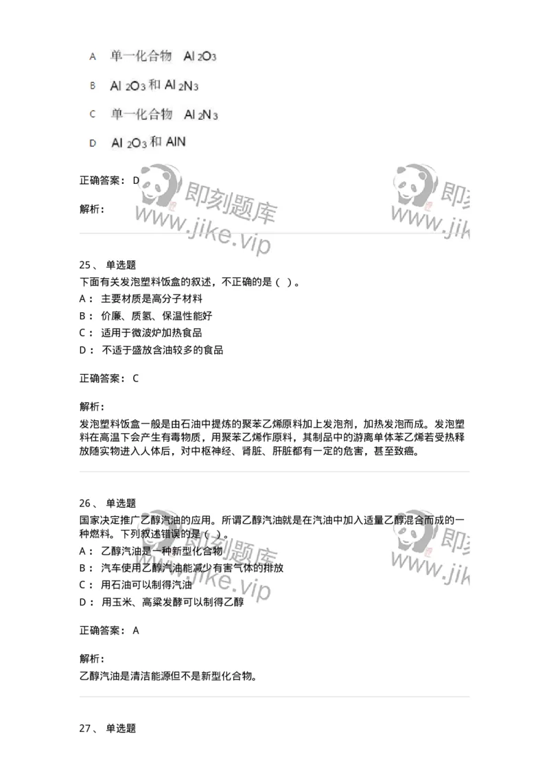 1601-2025年军队文职人员招聘《化学》模拟预测1-137506_军队文职(1)_01.军队文职真题-专业课_（全）版本一（历年真题+章节练习+模拟题）_化学(军队文职)_预测模拟_题目+解析
