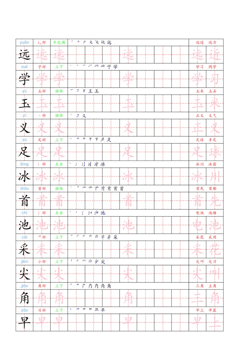 1030（新版）一下语文写字表一类字贴(1)_一年级上下册资料_一年级下册小红书同款资料_一下数学