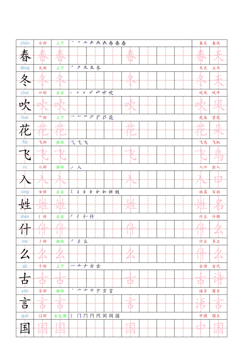 1030（新版）一下语文写字表一类字贴(1)_一年级上下册资料_一年级下册小红书同款资料_一下数学