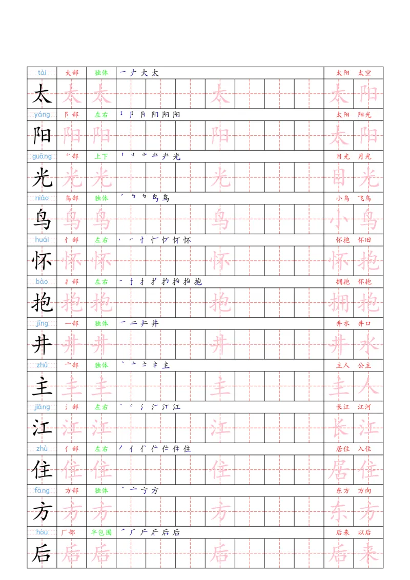 1030（新版）一下语文写字表一类字贴(1)_一年级上下册资料_一年级下册小红书同款资料_一下数学