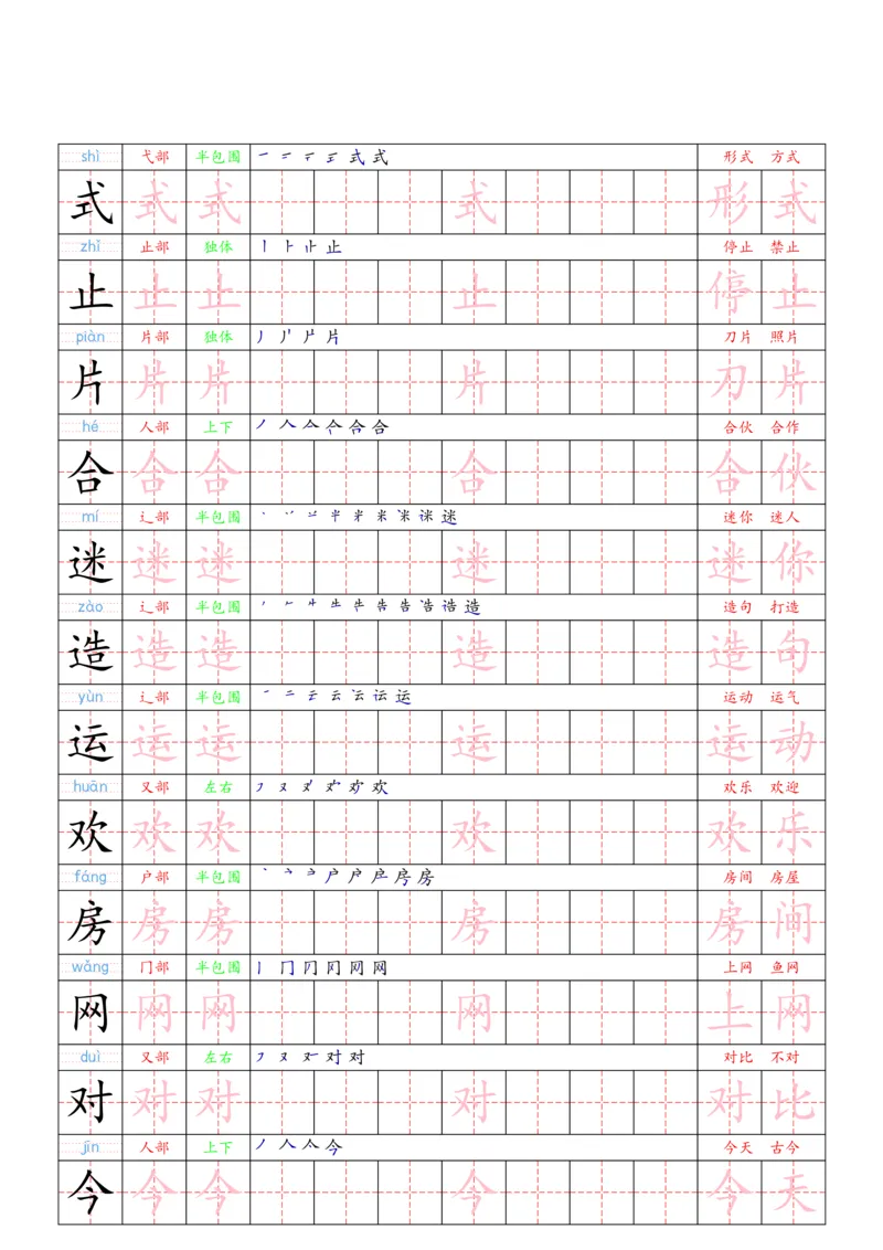 1030（新版）一下语文写字表一类字贴(1)_一年级上下册资料_一年级下册小红书同款资料_一下数学