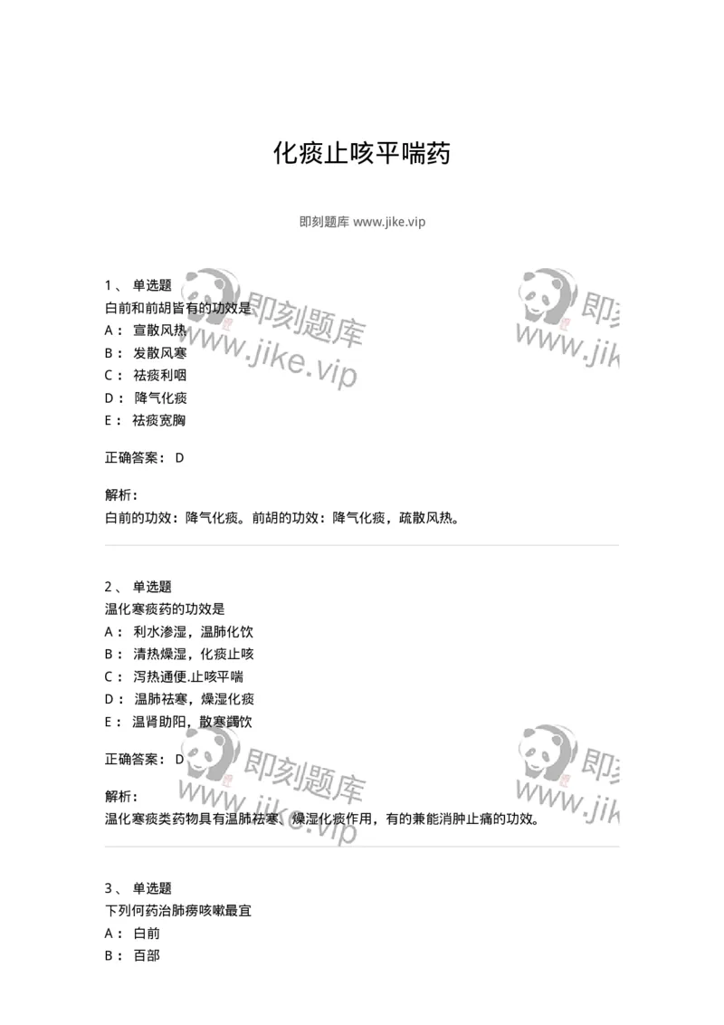 770116-化痰止咳平喘药-174570_军队文职(1)_01.军队文职真题-专业课_（全）版本一（历年真题+章节练习+模拟题）_中药学(军队文职)_章节练习_题目+解析