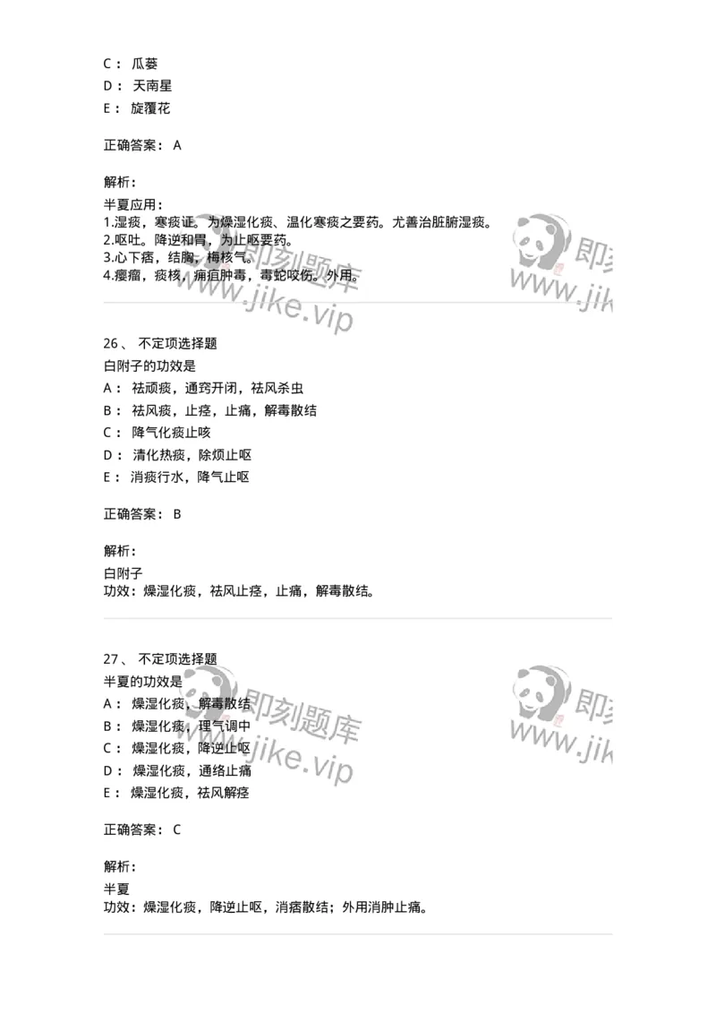 770116-化痰止咳平喘药-174570_军队文职(1)_01.军队文职真题-专业课_（全）版本一（历年真题+章节练习+模拟题）_中药学(军队文职)_章节练习_题目+解析