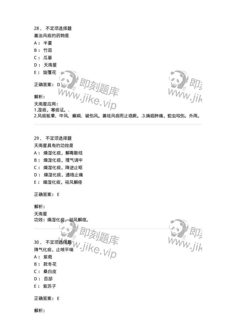 770116-化痰止咳平喘药-174570_军队文职(1)_01.军队文职真题-专业课_（全）版本一（历年真题+章节练习+模拟题）_中药学(军队文职)_章节练习_题目+解析