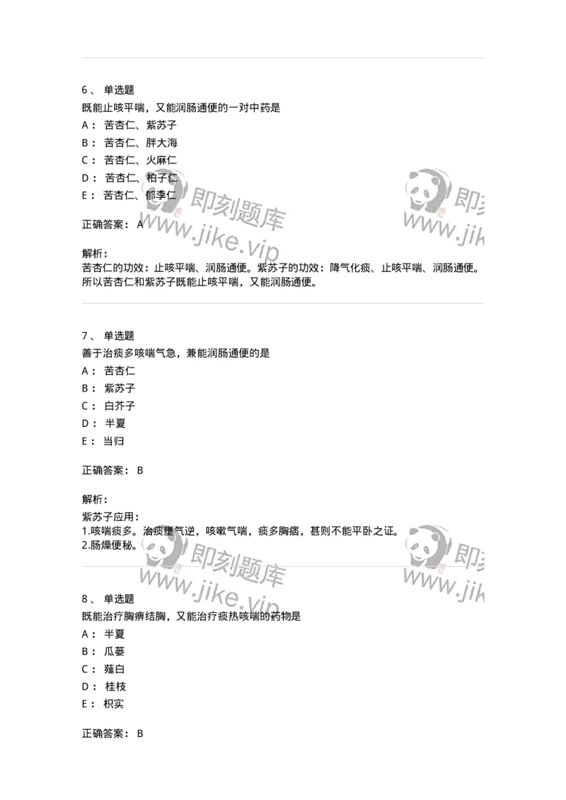 770116-化痰止咳平喘药-174570_军队文职(1)_01.军队文职真题-专业课_（全）版本一（历年真题+章节练习+模拟题）_中药学(军队文职)_章节练习_题目+解析
