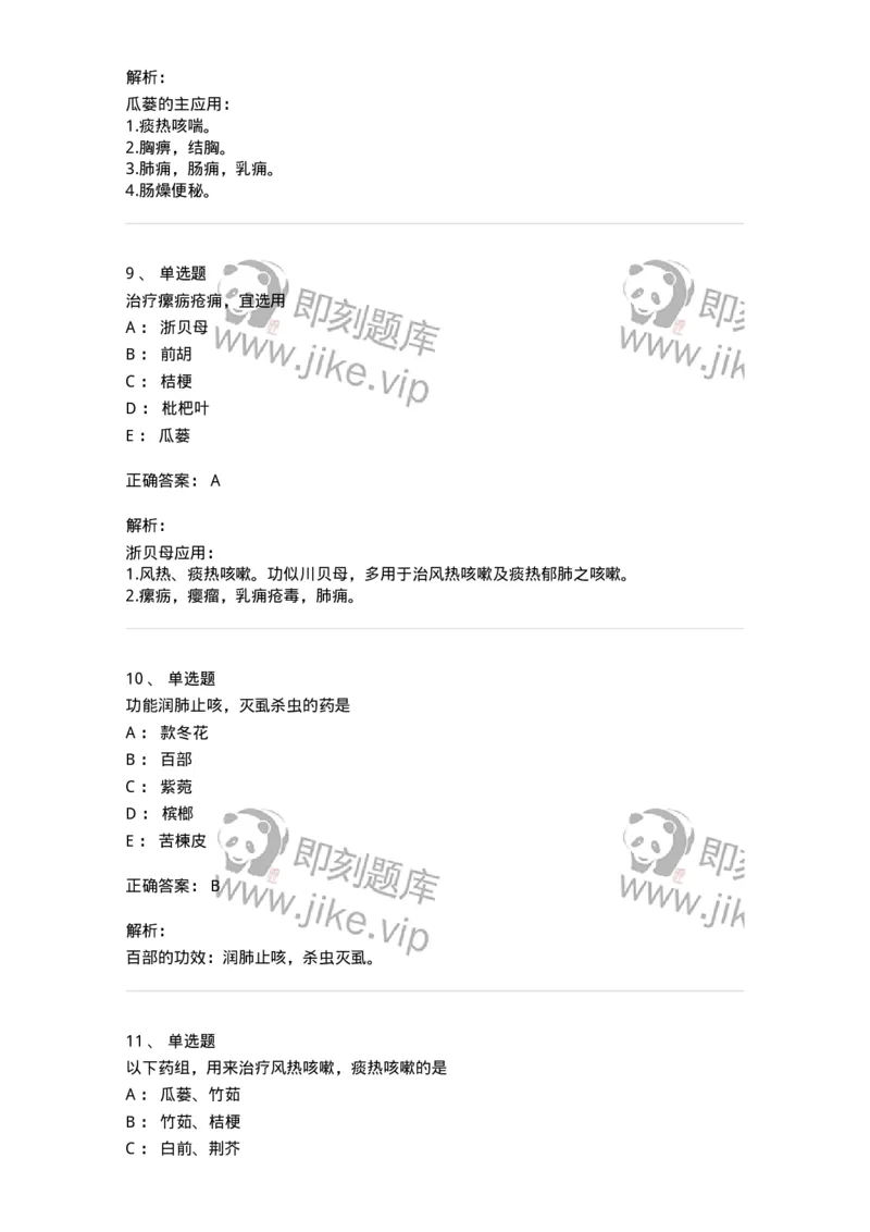 770116-化痰止咳平喘药-174570_军队文职(1)_01.军队文职真题-专业课_（全）版本一（历年真题+章节练习+模拟题）_中药学(军队文职)_章节练习_题目+解析