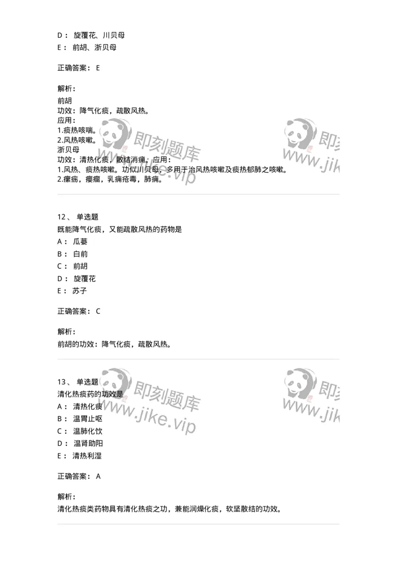 770116-化痰止咳平喘药-174570_军队文职(1)_01.军队文职真题-专业课_（全）版本一（历年真题+章节练习+模拟题）_中药学(军队文职)_章节练习_题目+解析