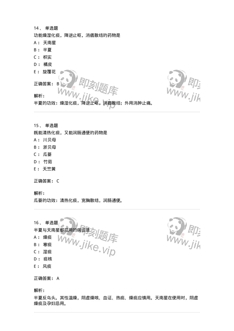 770116-化痰止咳平喘药-174570_军队文职(1)_01.军队文职真题-专业课_（全）版本一（历年真题+章节练习+模拟题）_中药学(军队文职)_章节练习_题目+解析
