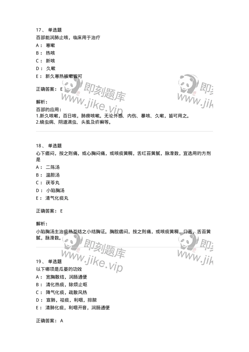 770116-化痰止咳平喘药-174570_军队文职(1)_01.军队文职真题-专业课_（全）版本一（历年真题+章节练习+模拟题）_中药学(军队文职)_章节练习_题目+解析