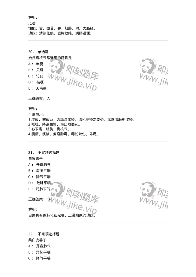 770116-化痰止咳平喘药-174570_军队文职(1)_01.军队文职真题-专业课_（全）版本一（历年真题+章节练习+模拟题）_中药学(军队文职)_章节练习_题目+解析