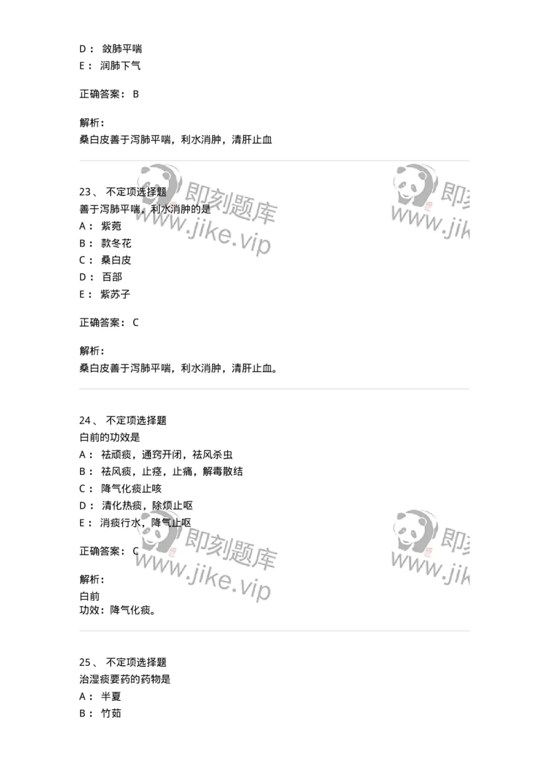 770116-化痰止咳平喘药-174570_军队文职(1)_01.军队文职真题-专业课_（全）版本一（历年真题+章节练习+模拟题）_中药学(军队文职)_章节练习_题目+解析