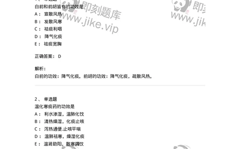 770116-化痰止咳平喘药-174570_军队文职(1)_01.军队文职真题-专业课_（全）版本一（历年真题+章节练习+模拟题）_中药学(军队文职)_章节练习_题目+解析