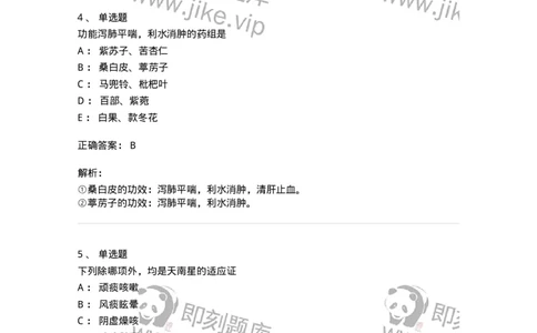 770116-化痰止咳平喘药-174570_军队文职(1)_01.军队文职真题-专业课_（全）版本一（历年真题+章节练习+模拟题）_中药学(军队文职)_章节练习_题目+解析