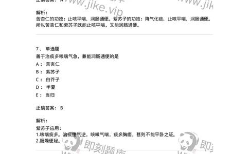 770116-化痰止咳平喘药-174570_军队文职(1)_01.军队文职真题-专业课_（全）版本一（历年真题+章节练习+模拟题）_中药学(军队文职)_章节练习_题目+解析