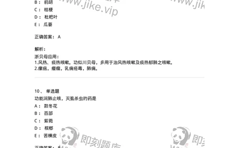 770116-化痰止咳平喘药-174570_军队文职(1)_01.军队文职真题-专业课_（全）版本一（历年真题+章节练习+模拟题）_中药学(军队文职)_章节练习_题目+解析