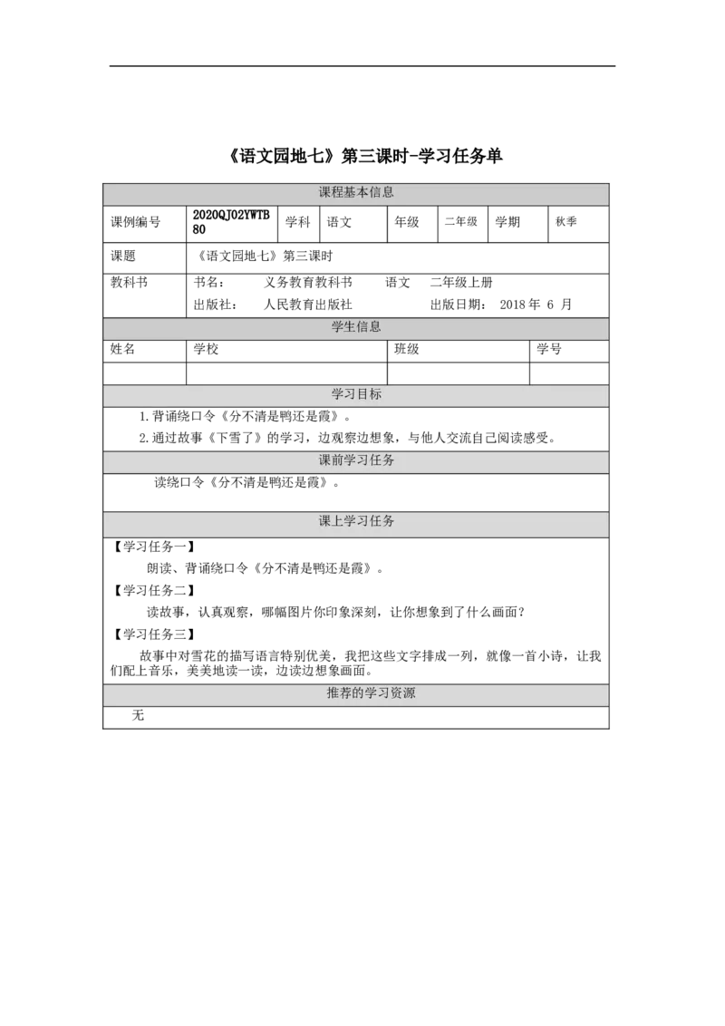 1203二年级语文（统编版）《语文园地七》第三课时-3学习任务单_二年级上下册资料_小学二年级学习资料-25年更新版_2-01、小学二年级语文上册_2-1-3、课件、讲义、教案