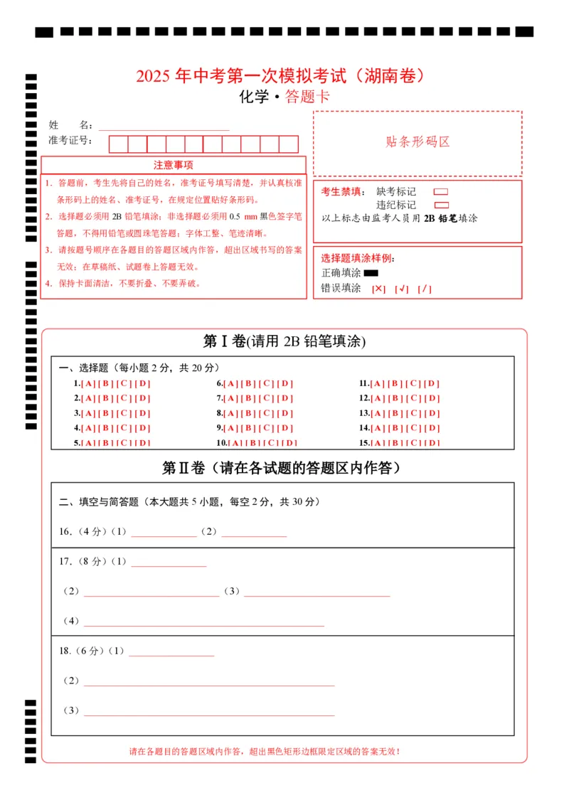 化学（湖南卷）（答题卡）_2025年初中《中考第一次模拟》全国各地区模拟卷（8科全）(1)_2025年《中考第一次模拟卷》初中化学_湖南&radic;