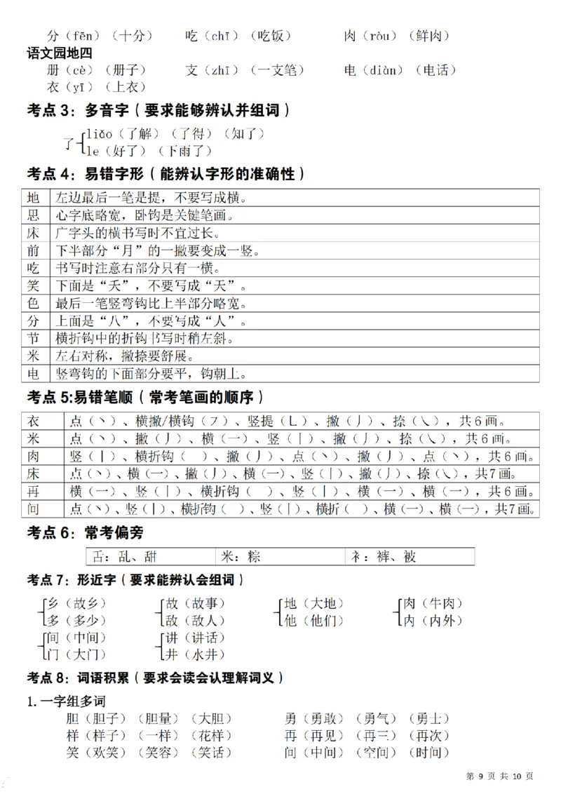 1149新一下语文期中覆盖式复习重点(10页)_一年级上下册资料_一年级下册小红书同款资料_一下数学
