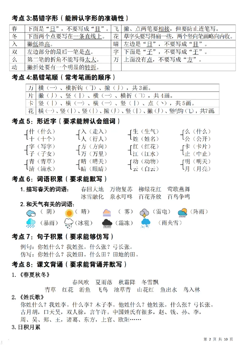 1149新一下语文期中覆盖式复习重点(10页)_一年级上下册资料_一年级下册小红书同款资料_一下数学