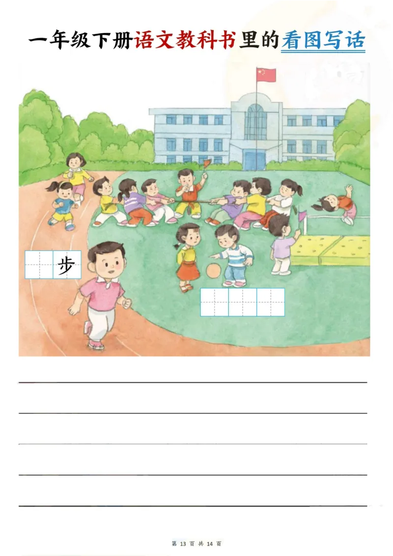 1073一年级下册语文教科书里的看图写话_一年级上下册资料_一年级下册小红书同款资料_一下数学