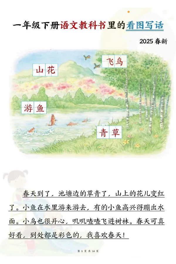 1073一年级下册语文教科书里的看图写话_一年级上下册资料_一年级下册小红书同款资料_一下数学