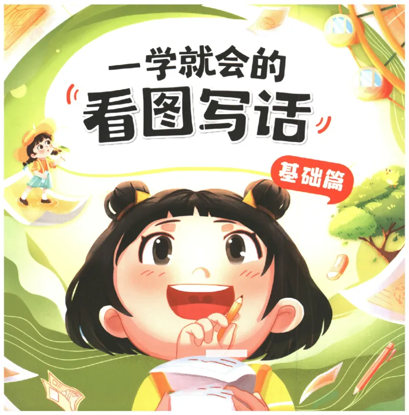 一学就会的看图写话(基础篇)(1)_一学就会的看图写话