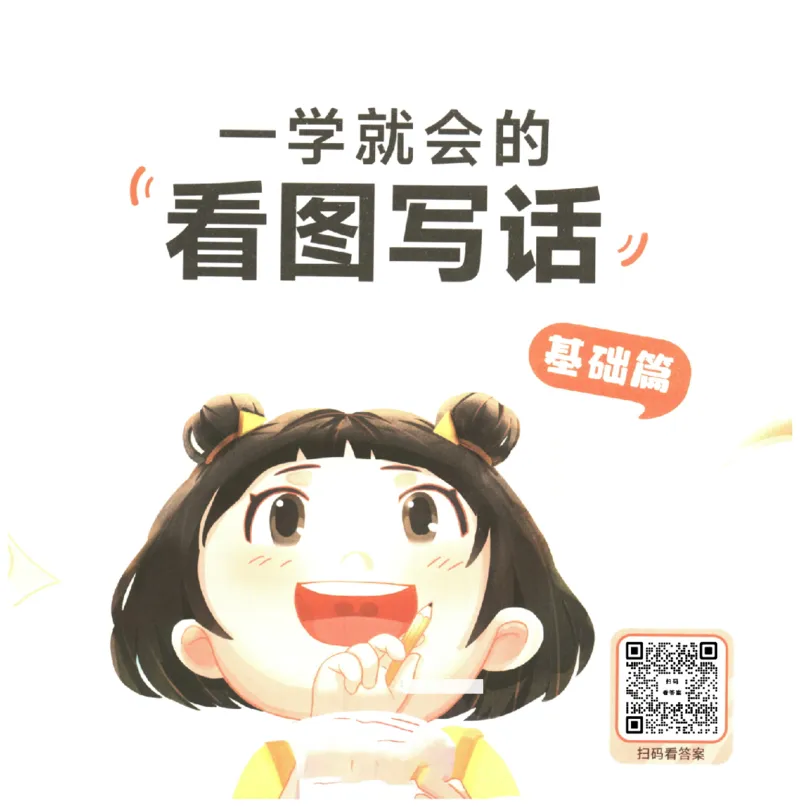 一学就会的看图写话(基础篇)(1)_一学就会的看图写话