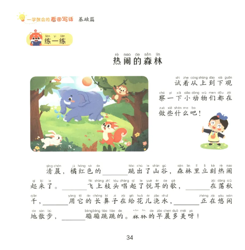 一学就会的看图写话(基础篇)(1)_一学就会的看图写话