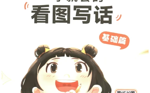 一学就会的看图写话(基础篇)(1)_一学就会的看图写话