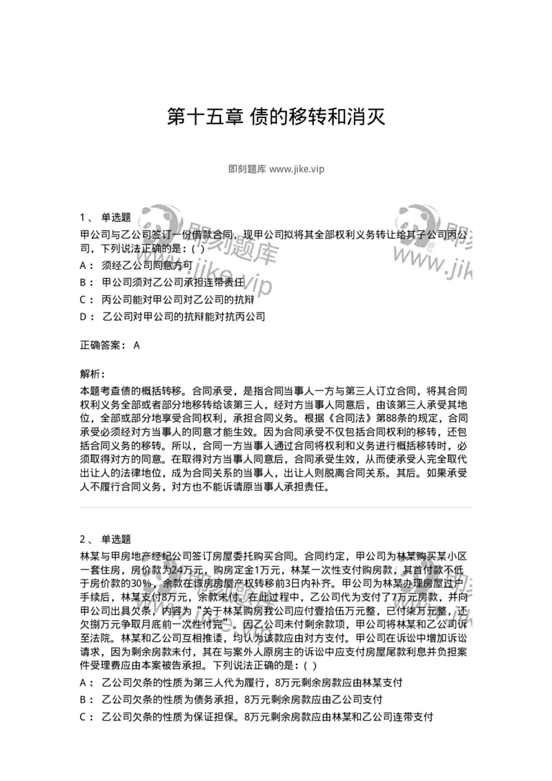 60415-第十五章债的移转和消灭-173729_军队文职(1)_01.军队文职真题-专业课_（全）版本一（历年真题+章节练习+模拟题）_法学(军队文职)_预测模拟_题目+解析