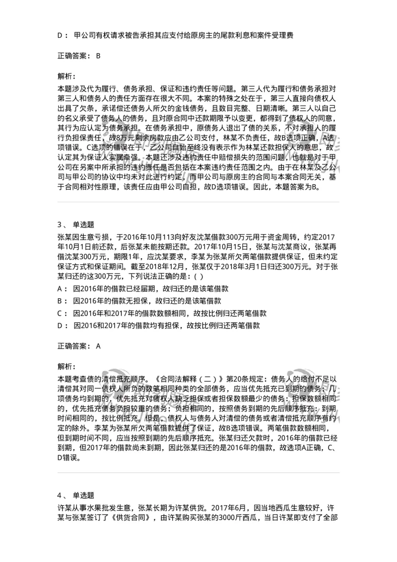 60415-第十五章债的移转和消灭-173729_军队文职(1)_01.军队文职真题-专业课_（全）版本一（历年真题+章节练习+模拟题）_法学(军队文职)_预测模拟_题目+解析