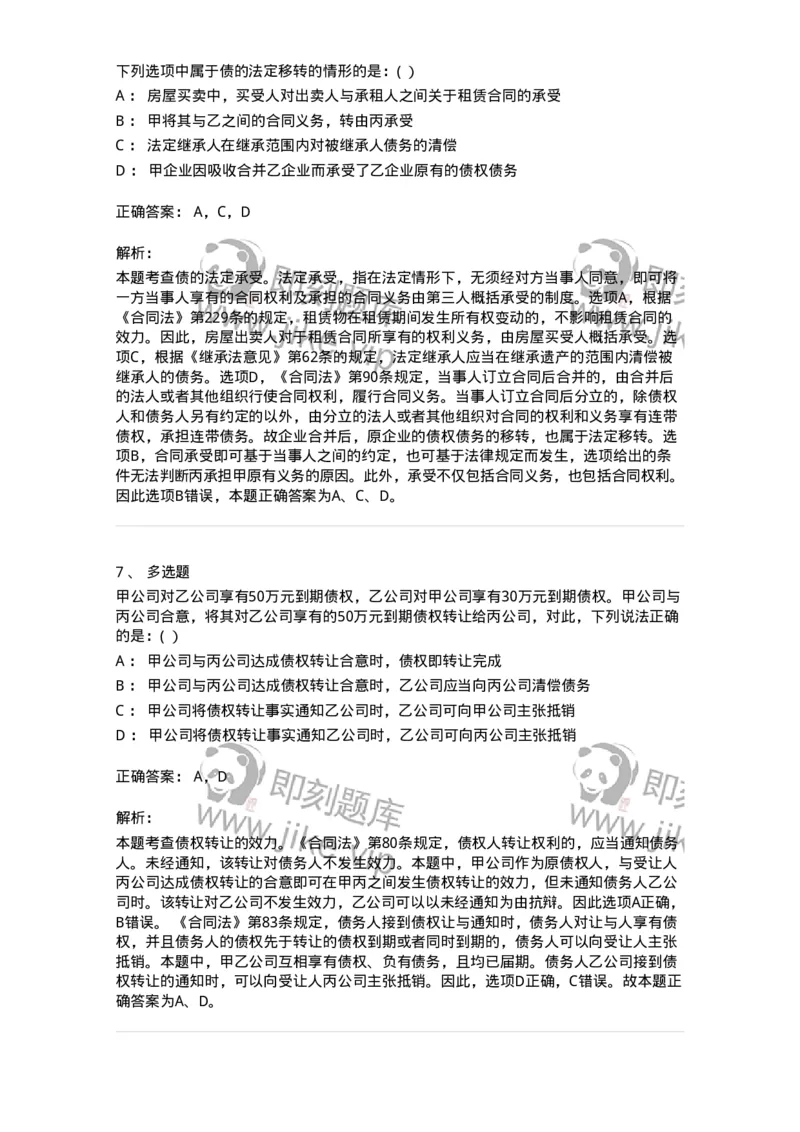 60415-第十五章债的移转和消灭-173729_军队文职(1)_01.军队文职真题-专业课_（全）版本一（历年真题+章节练习+模拟题）_法学(军队文职)_预测模拟_题目+解析