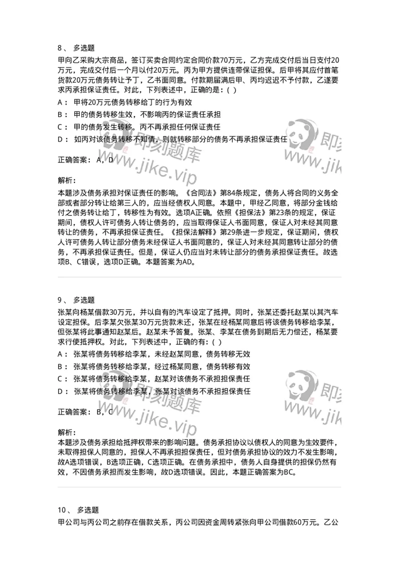 60415-第十五章债的移转和消灭-173729_军队文职(1)_01.军队文职真题-专业课_（全）版本一（历年真题+章节练习+模拟题）_法学(军队文职)_预测模拟_题目+解析